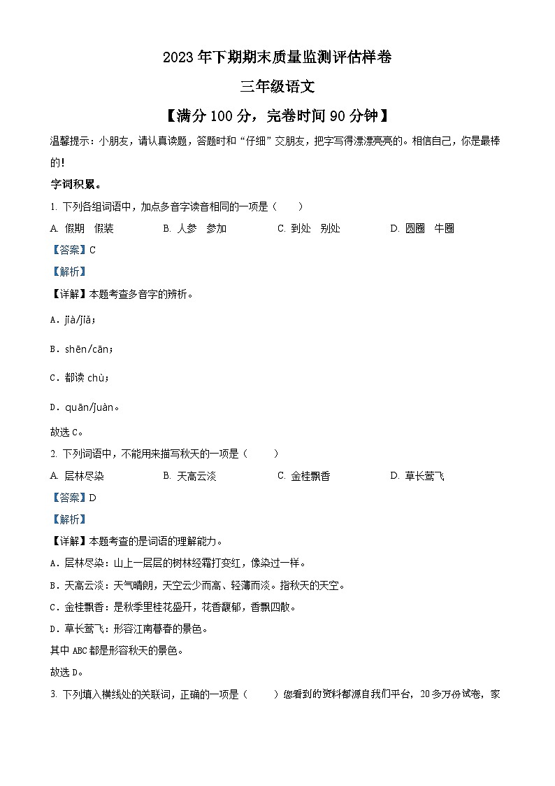 31,2023-2024学年四川省广安市岳池县部编版三年级上册期末考试语文试卷第1页