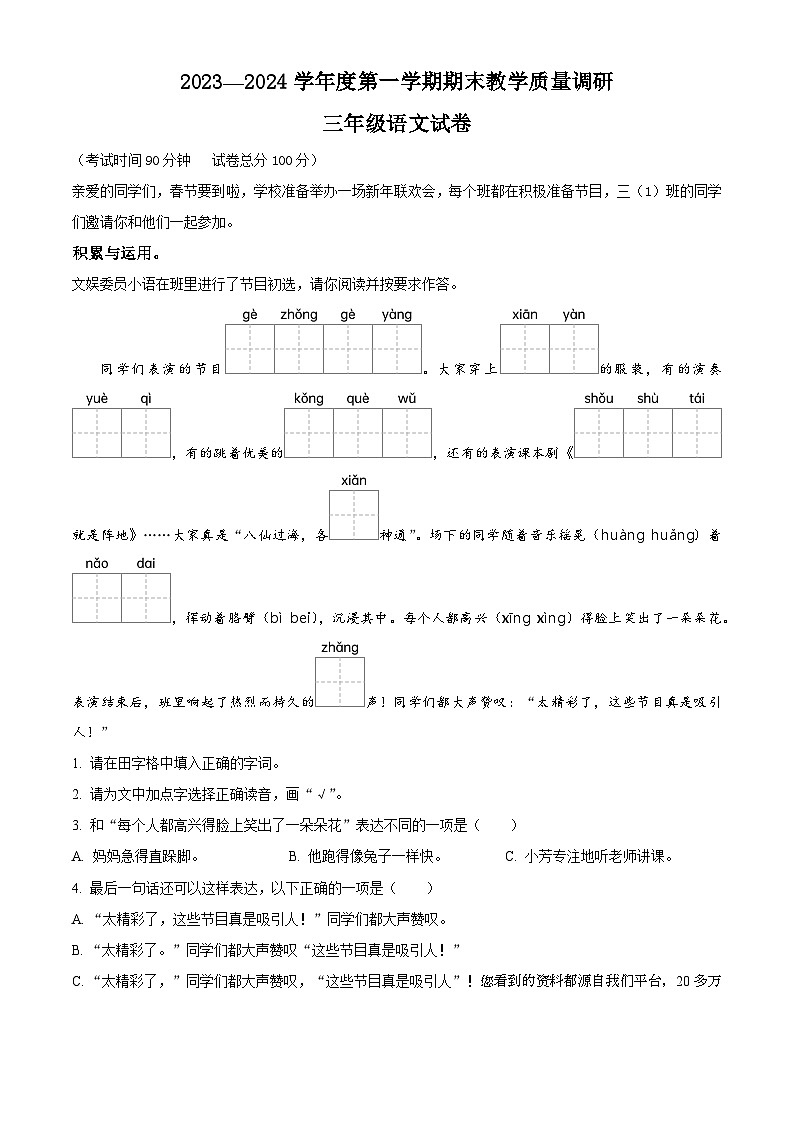 45,2023-2024学年江苏省宿迁地区部编版三年级上册期末考试语文试卷第1页