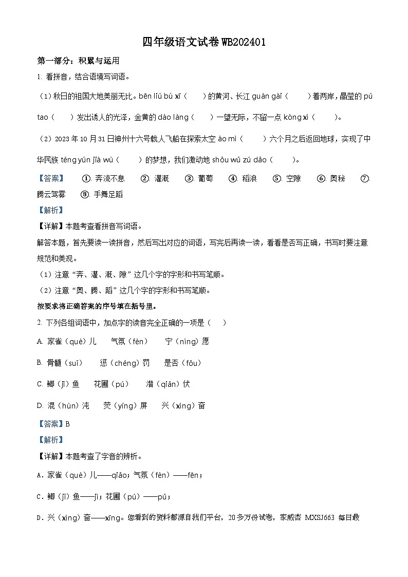 56,2023-2024学年陕西省宝鸡市渭滨区部编版四年级上册期末考试语文试卷第1页