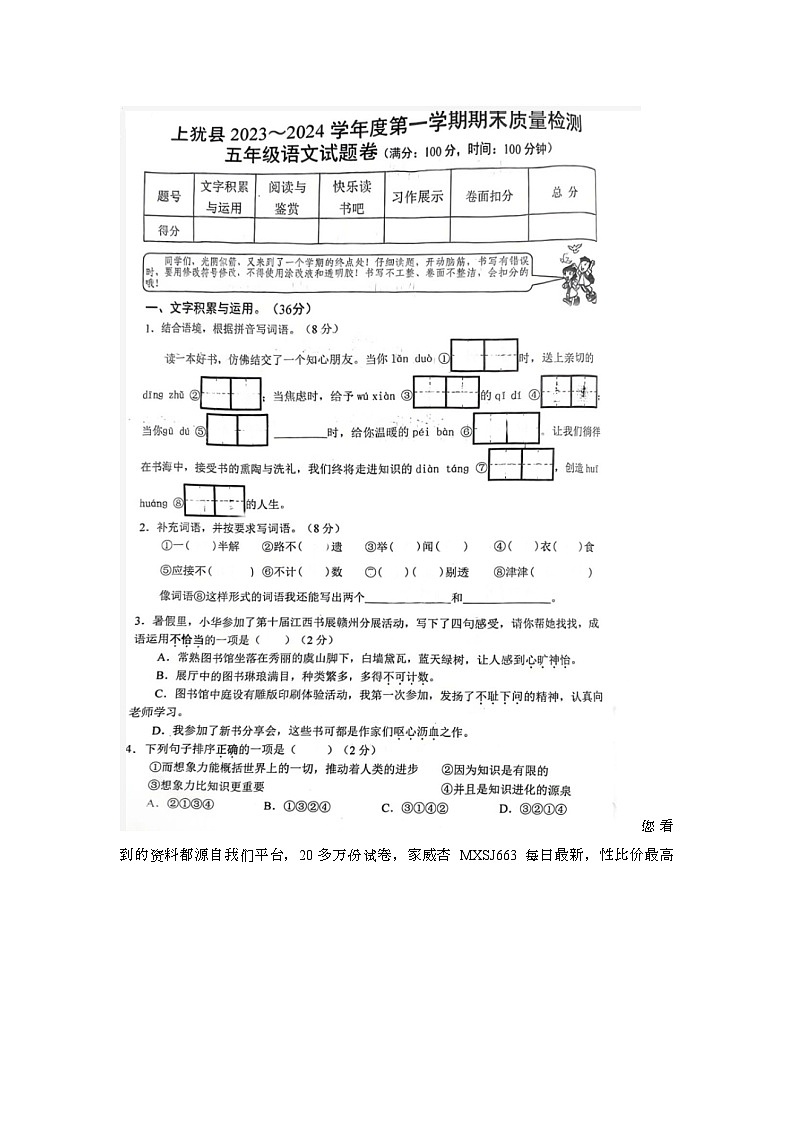 59,江西省赣州市上犹县2023-2024学年五年级上学期期末语文试题第1页