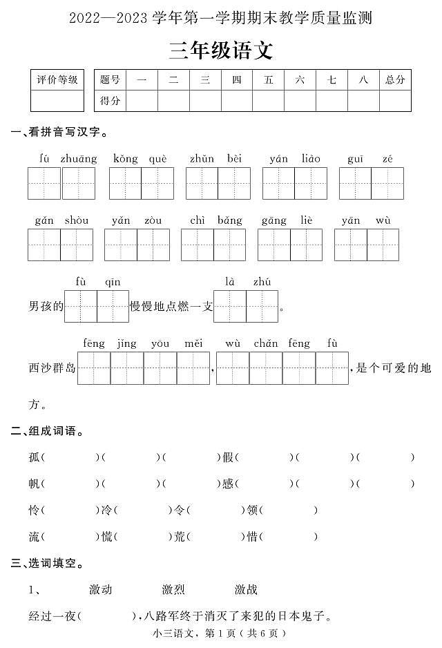 76,河北省石家庄市平山县2022-2023学年三年级上学期期末教学质量检测语文试题第1页