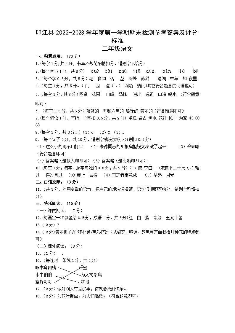 93,贵州省铜仁市印江县2022-2023学年二年级上学期期末考试语文试题(2)第1页