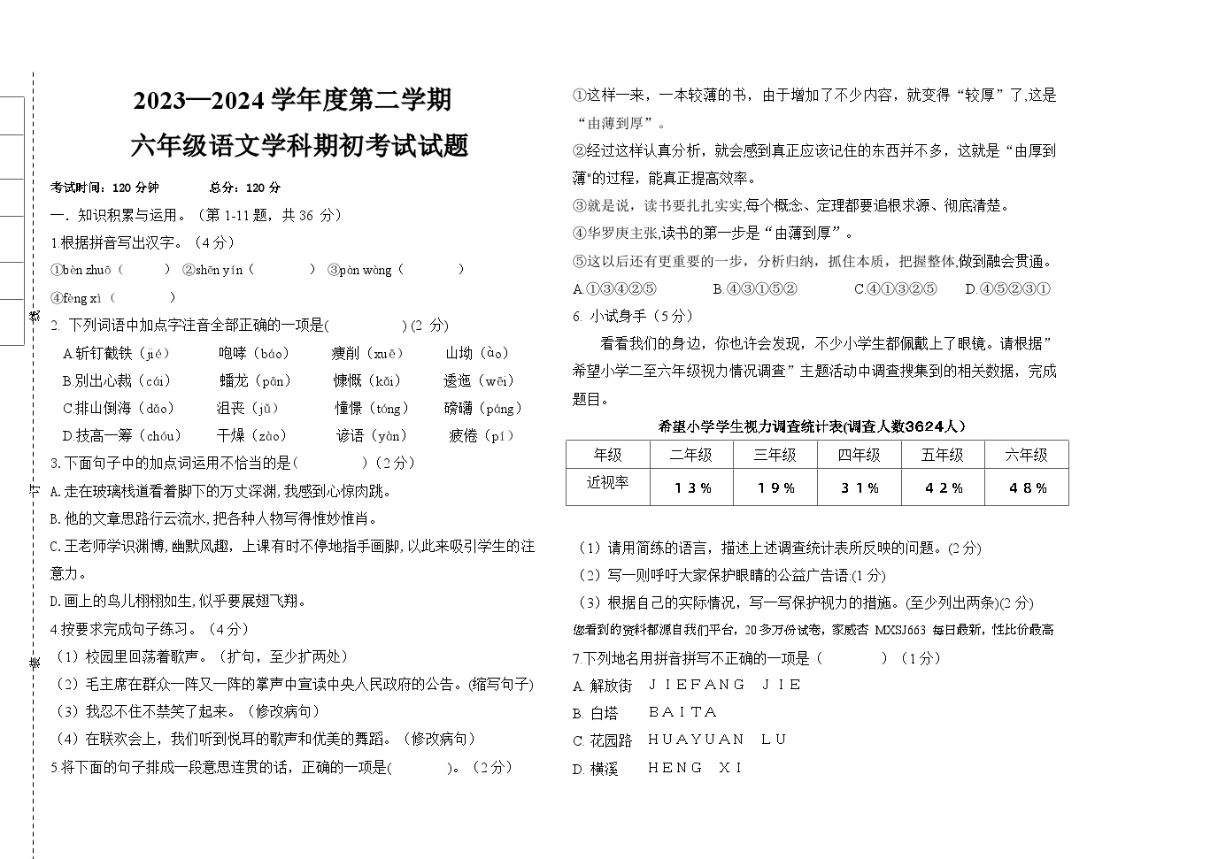 27，黑龙江省大庆市肇源县西部四校2023-2024学年（五四学制）六年级下学期开学语文试题(1)