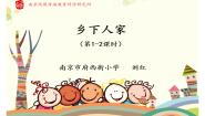 小学乡下人家集体备课课件ppt