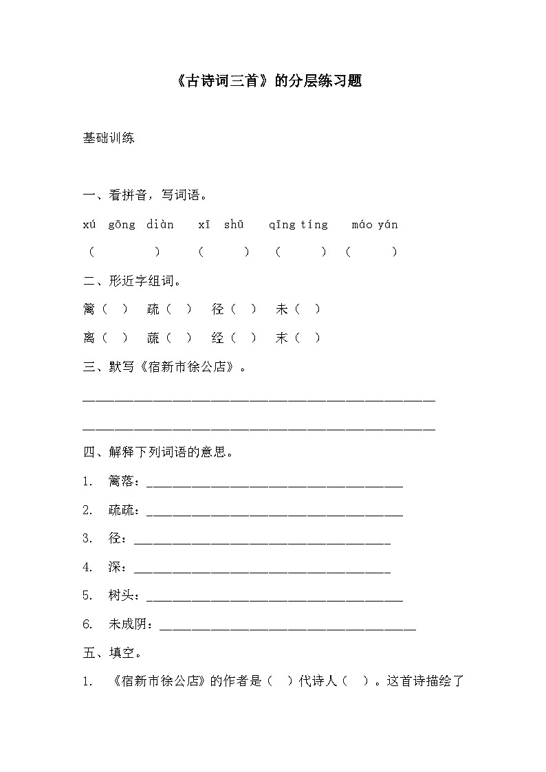 部编版四年级下册语文第一课《古诗词三首》的分层作业 分层同步练习题 (3)第1页