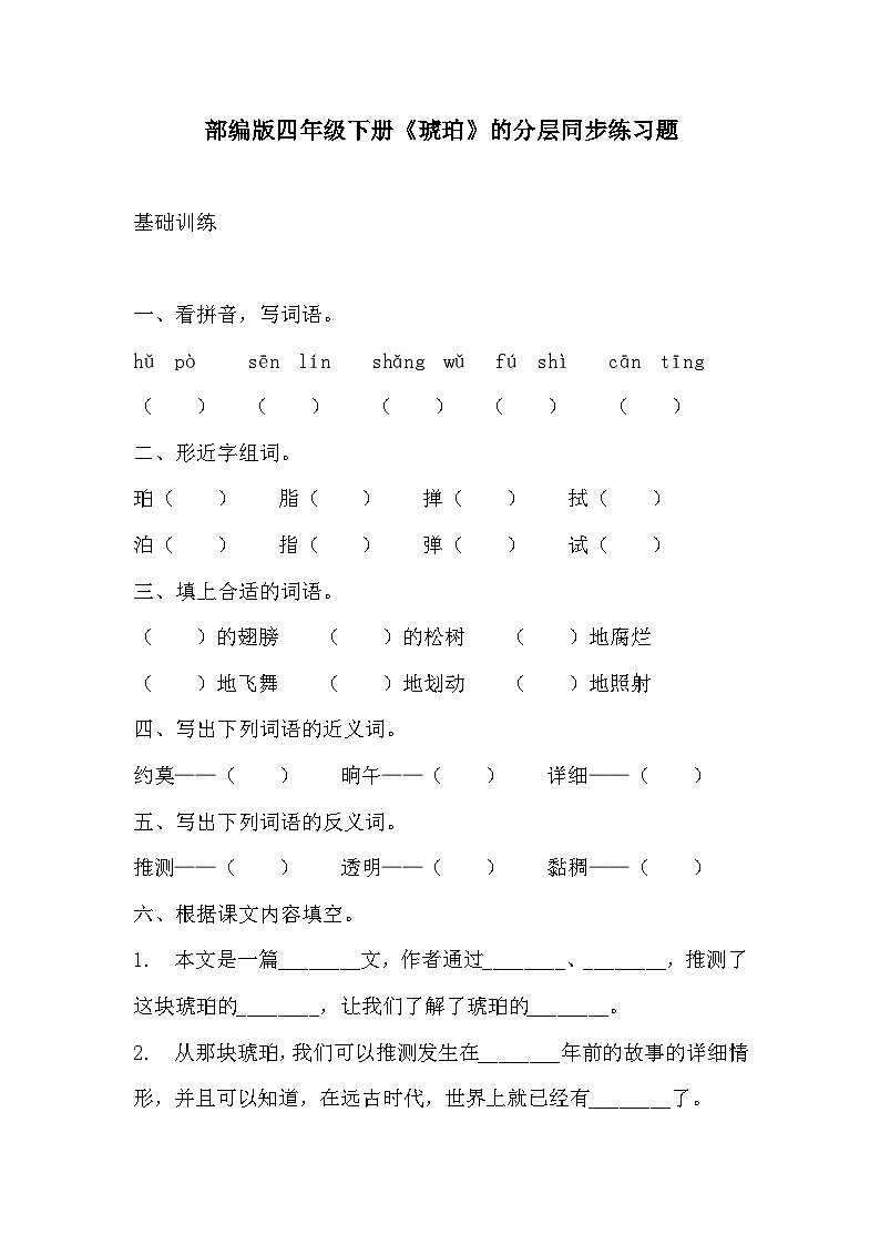 部编版四年级下册语文《琥珀》的分层作业 分层同步练习题2第1页