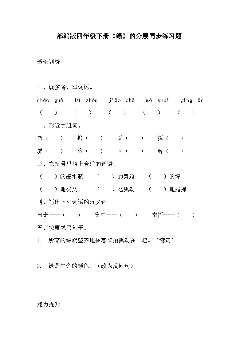 部编版四年级下册语文《绿》的分层作业 分层同步练习题2第1页