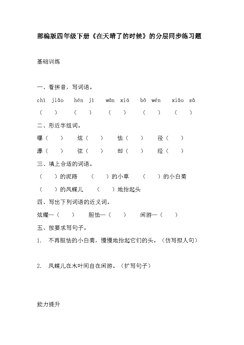 部编版四年级下册语文《在天晴了的时候》的分层作业 分层同步练习题201