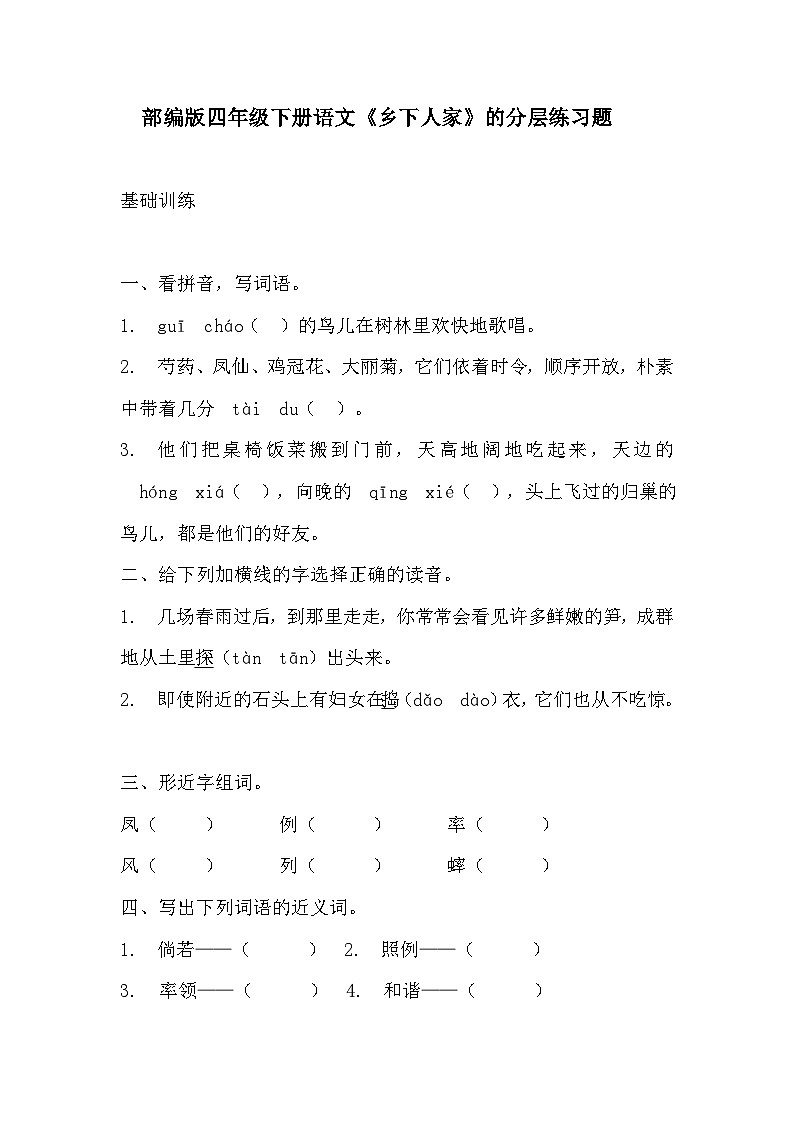 部编版四年级下册语文《乡下人家》的分层作业 分层练习题第1页