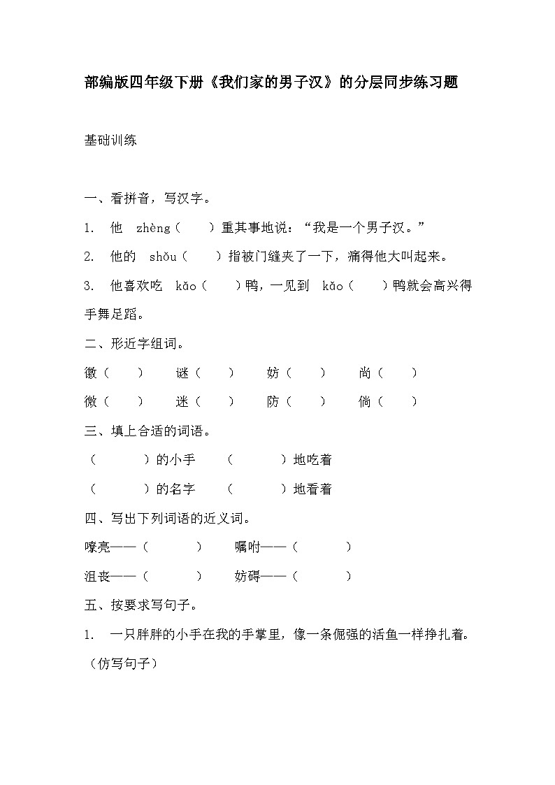 部编版四年级下册语文《我们家的男子汉》的分层作业 分层同步练习题1第1页