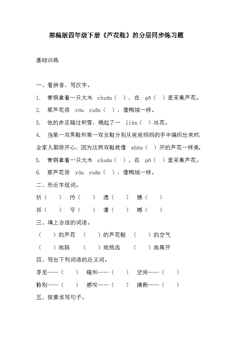部编版四年级下册语文《芦花鞋》的分层作业 分层同步练习题1第1页