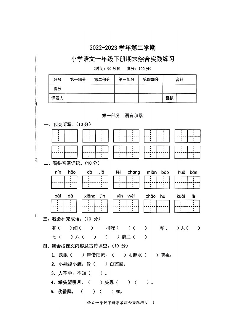 福建省龙岩市新罗区2022-2023学年一年级下学期期末综合实践练习语文试卷第1页