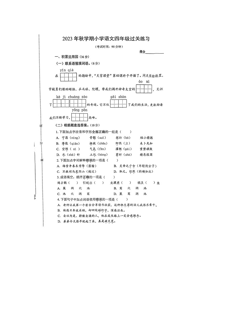 江苏省泰州市姜堰区2023-2024学年四年级上学期期末语文试题第1页