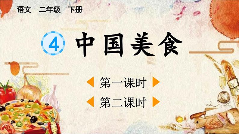 人教部编版统编版二年级下册语文识字4《中国美食》课件第1页