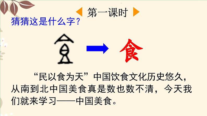 人教部编版统编版二年级下册语文识字4《中国美食》课件第2页