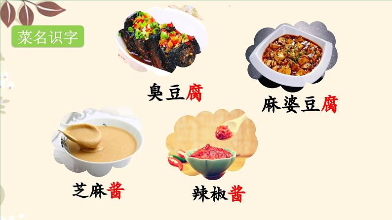 人教部编版统编版二年级下册语文识字4《中国美食》课件第6页