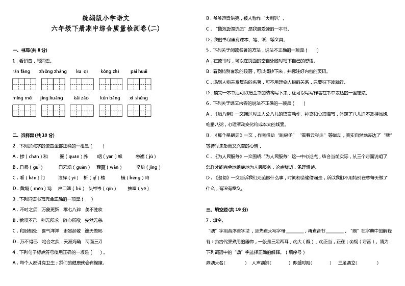 统编版小学语文六年级下册期中综合质量检测卷(二)(含答案+详细解析)01