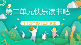 人教部编版四年级下册第二单元快乐读书吧：十万个为什么评课课件ppt