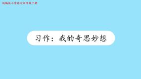 小学语文人教部编版四年级下册习作：我的奇思妙想评课课件ppt