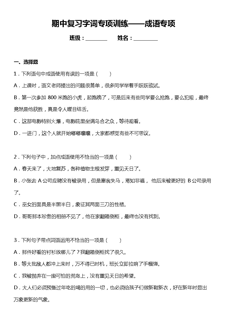 统编版语文六年级下册期中复习字词专项训练—成语专项(含答案+详细解析)第1页