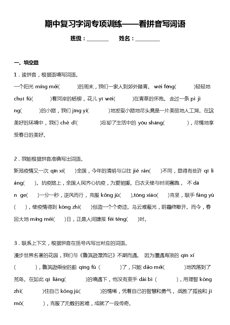 统编版语文六年级下册期中复习字词专项训练—看拼音写词语(含答案+详细解析)第1页