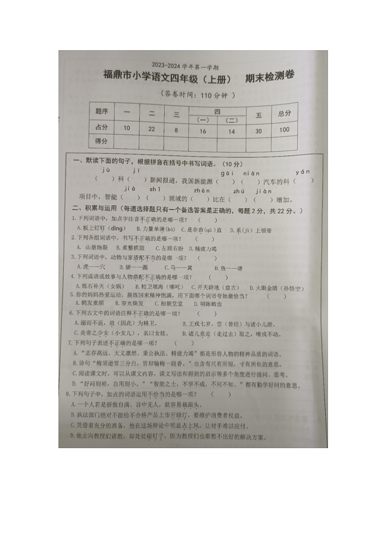 福建省宁德市福鼎市2023-2024学年四年级上学期期末检测语文试题第1页