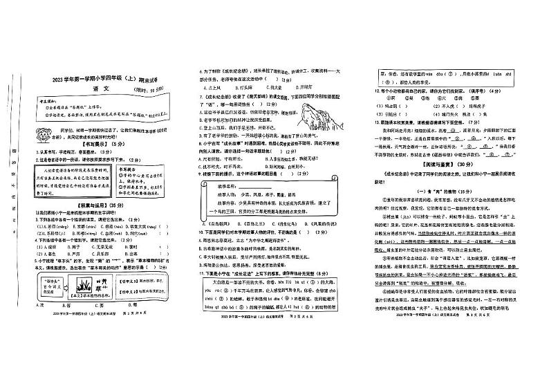 浙江省湖州市长兴县2023-2024学年四年级上学期期末语文试卷第1页