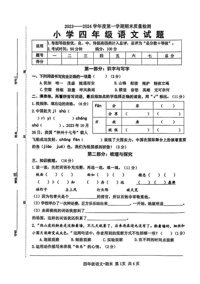 山东省菏泽市单县2023-2024学年四年级上学期期末学业语文试卷第1页