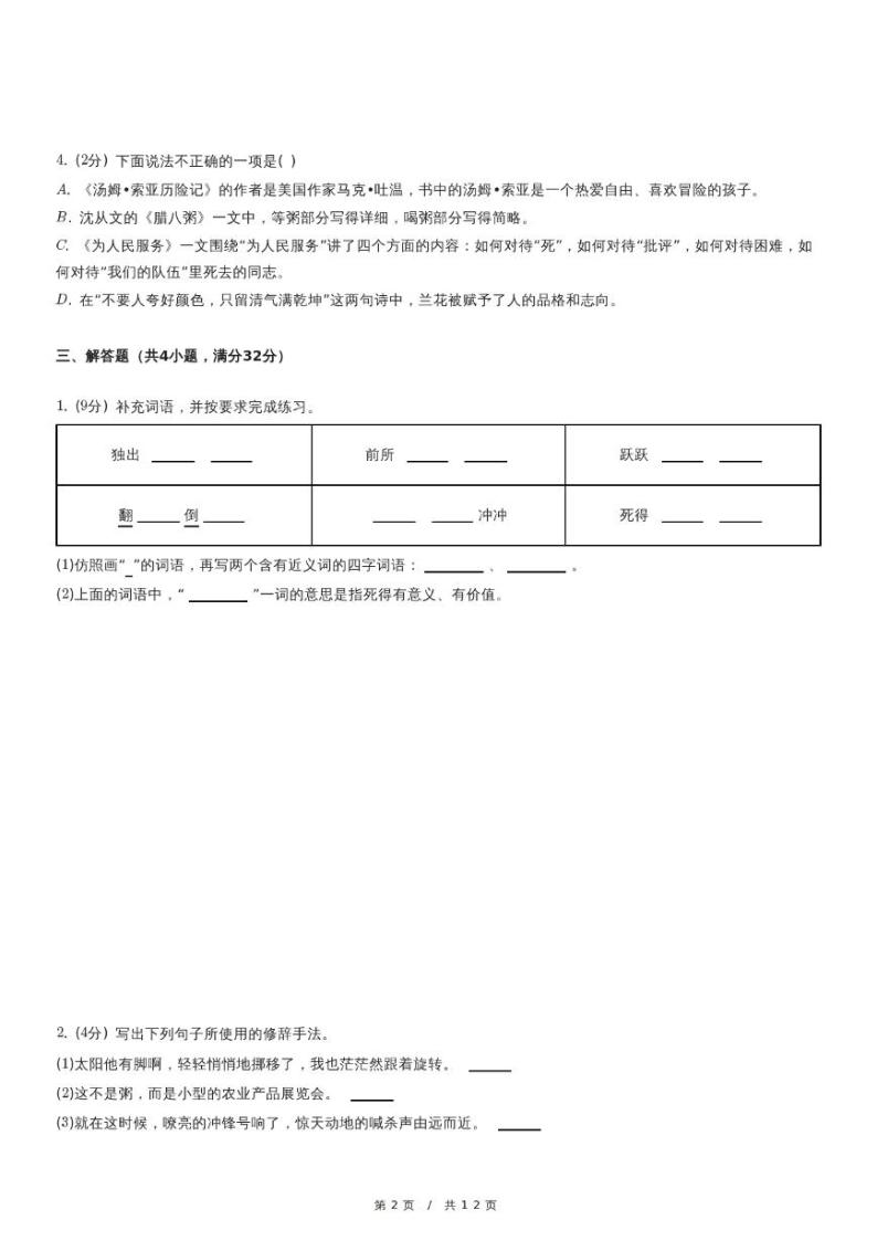 2022-2023学年安徽省亳州市六年级（下）期中语文试卷（含详细解析）02