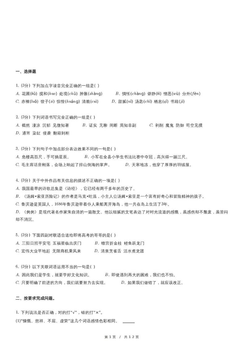 2023年安徽省蚌埠市五河县小升初语文试卷（含详细解析）01