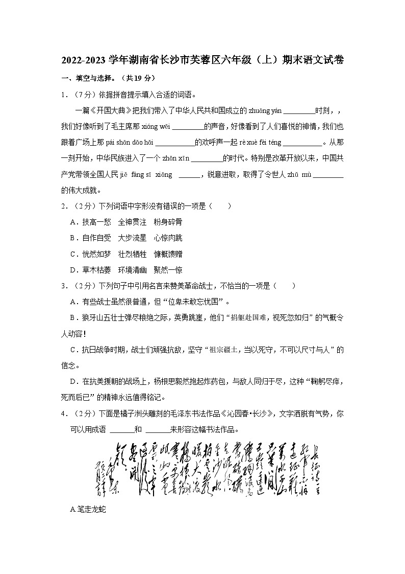 2022-2023学年湖南省长沙市芙蓉区六年级上学期期末语文试卷(含答案)第1页
