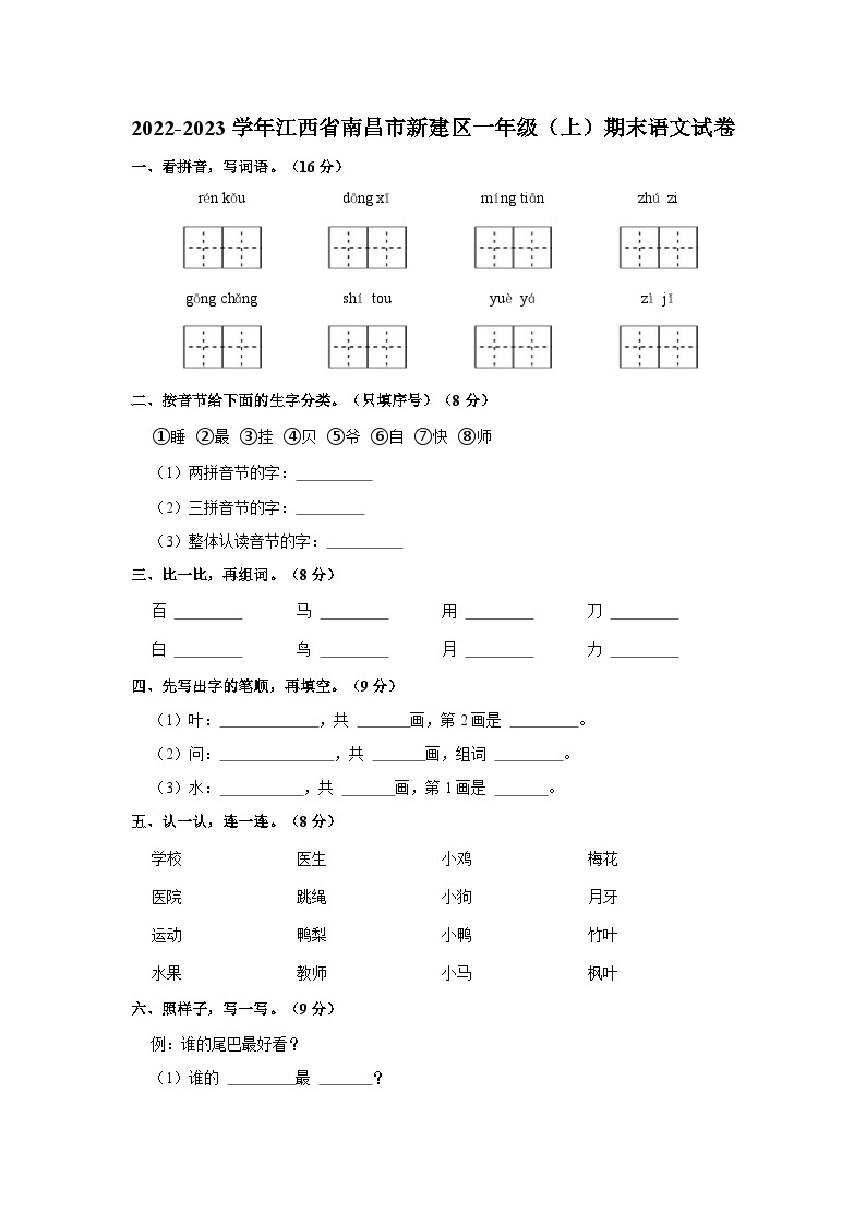 2022-2023学年江西省南昌市新建区一年级上学期期末语文试卷（含答案）01