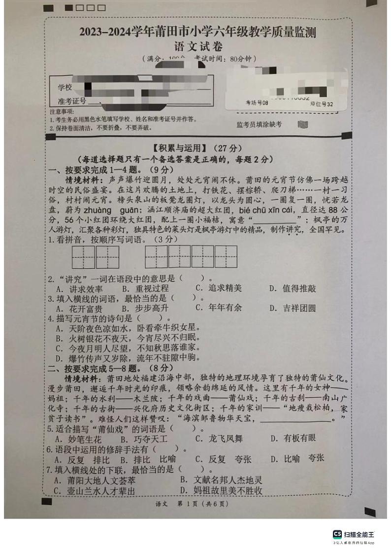 福建省莆田市2023-2024学年六年级上学期期末语文试卷第1页