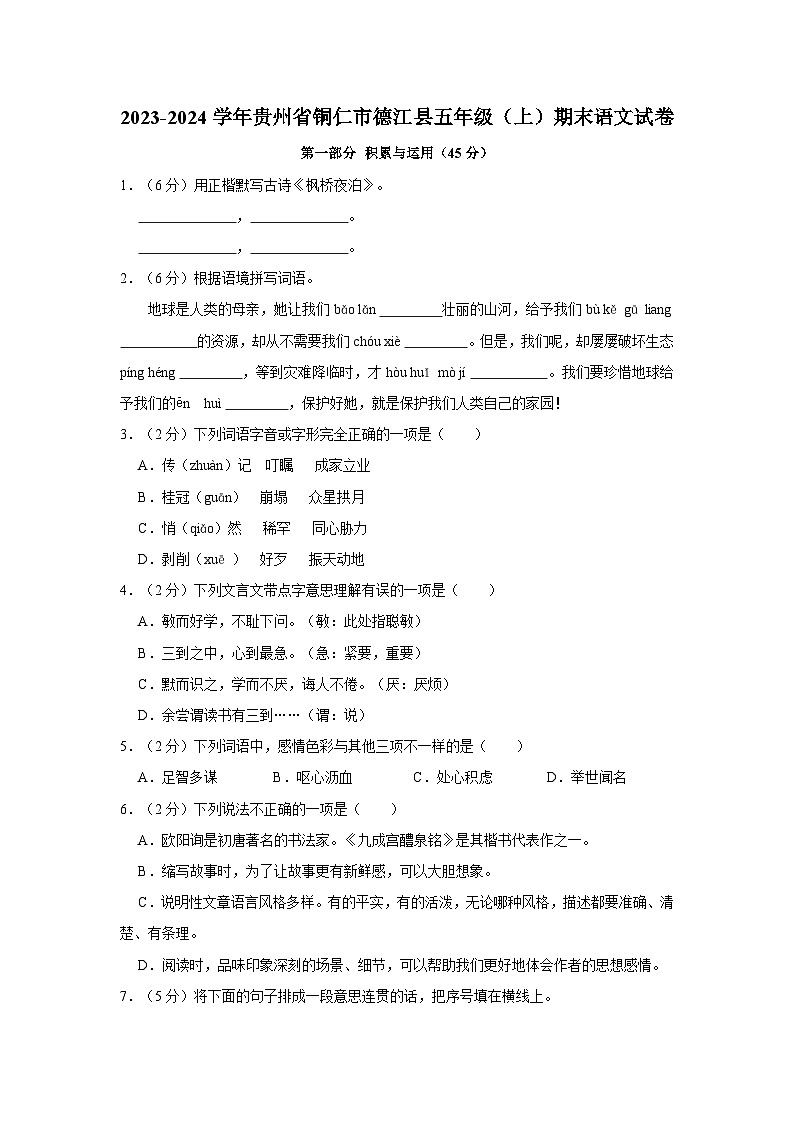 2023-2024学年贵州省铜仁市德江县五年级上学期期末语文试卷(含答案)第1页