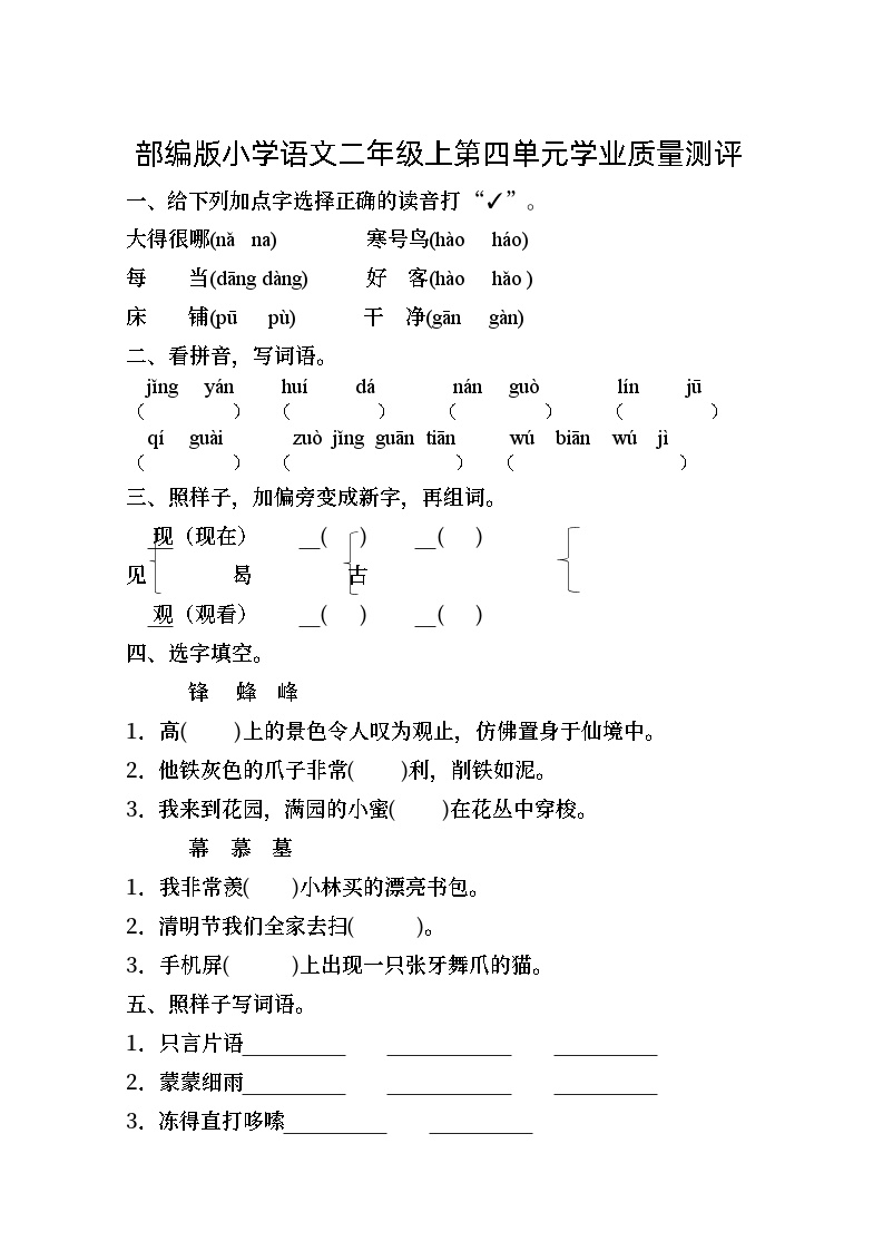 部编版小学语文二年级上第四单元学业质量测评