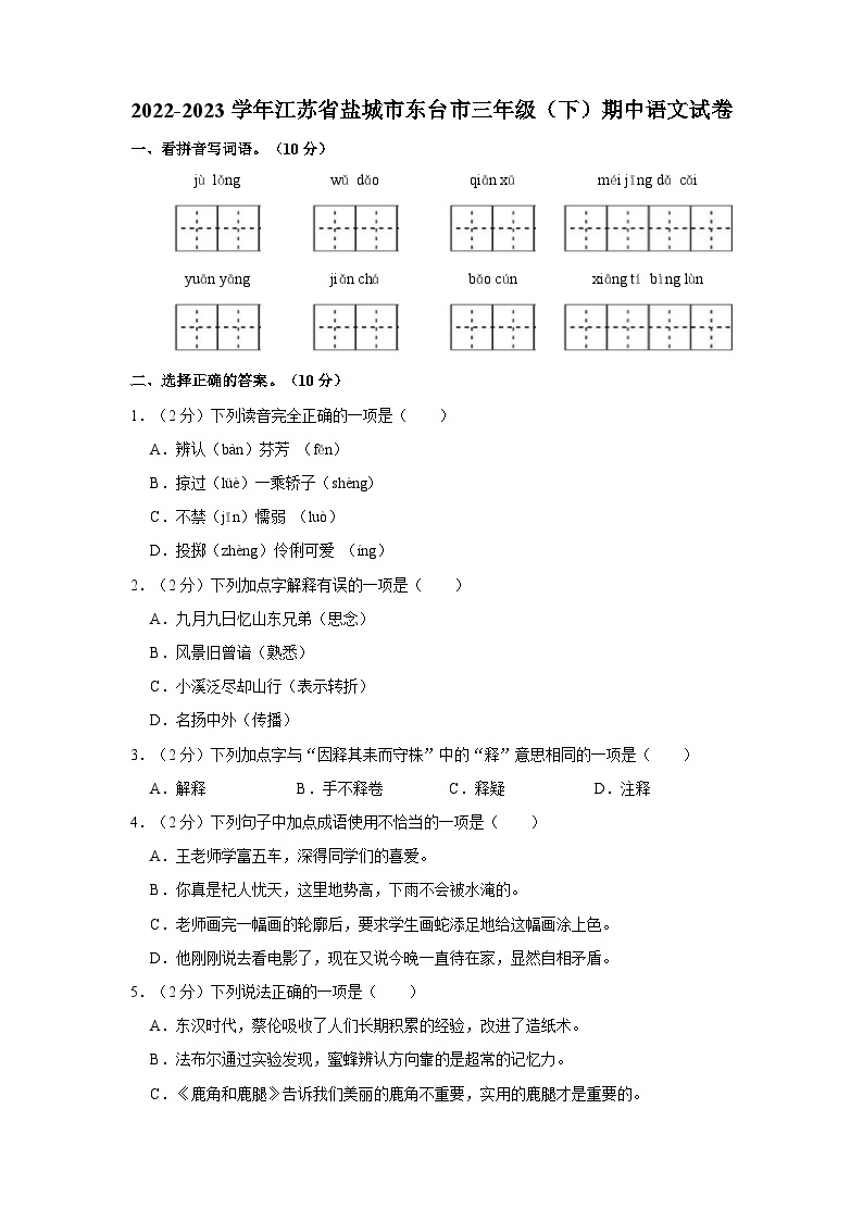 2022-2023学年江苏省盐城市东台市三年级下学期期中语文试卷（含答案）01