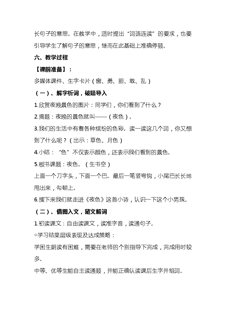 2023-2024年部编版语文一年级下册第四单元第二课《夜色》说课稿附反思含板书及知识点汇总03