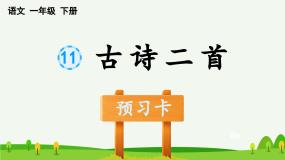 部编一年级语文下册第11课古诗二首预习课件
