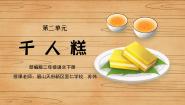 小学语文人教部编版二年级下册千人糕备课免费ppt课件