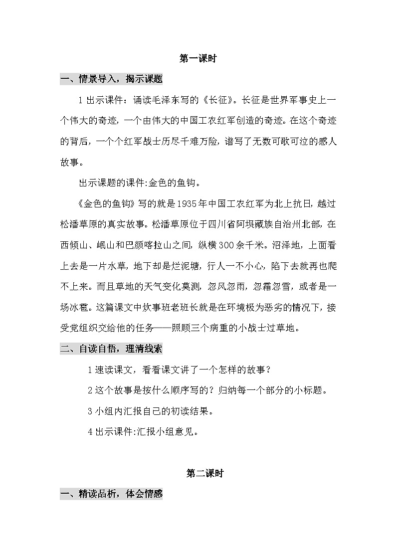 统编版语文六年级上册 15 金色的鱼钩(教案)第2页