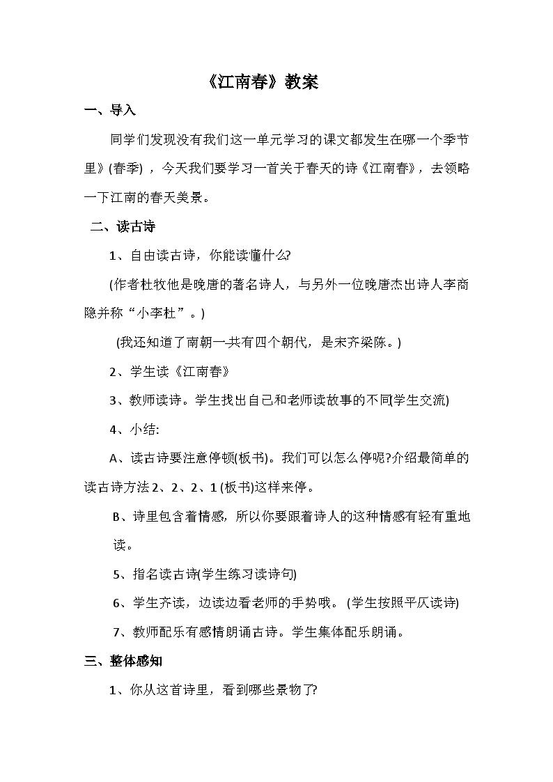 小学语文人教部编版六年级上册江南春教学设计