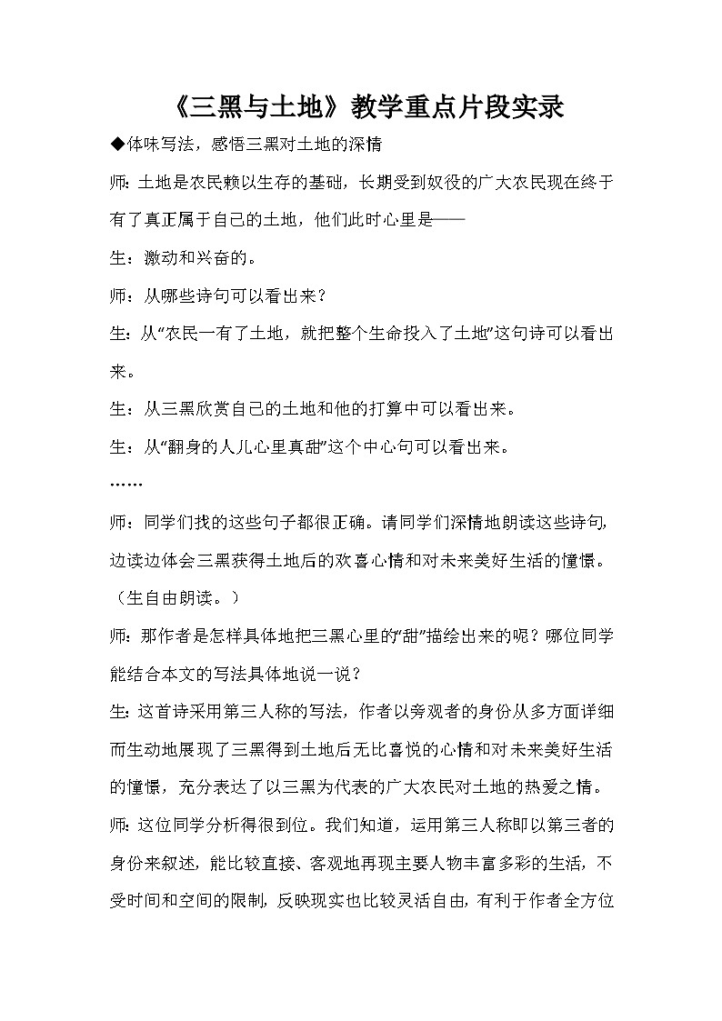 统编版语文六年级上册 21 三黑与土地(课堂实录)01