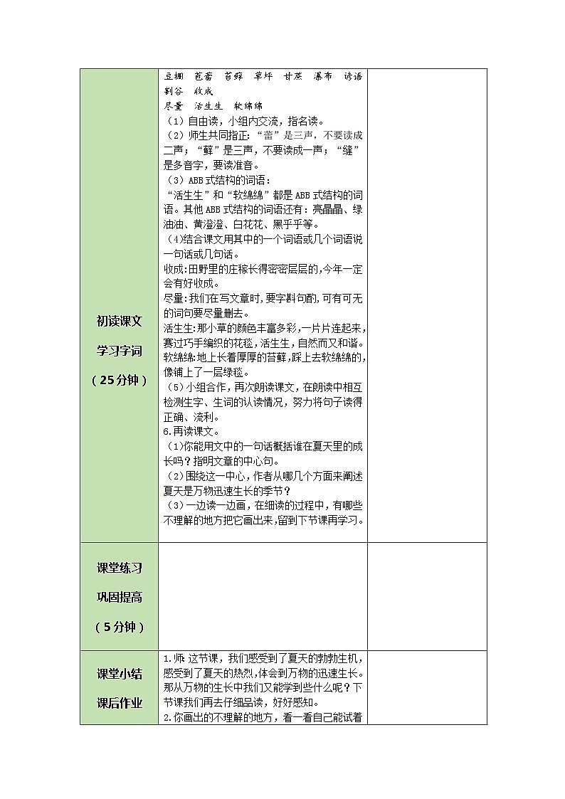 统编版语文六年级上册 16 夏天里的成长 教案第2页