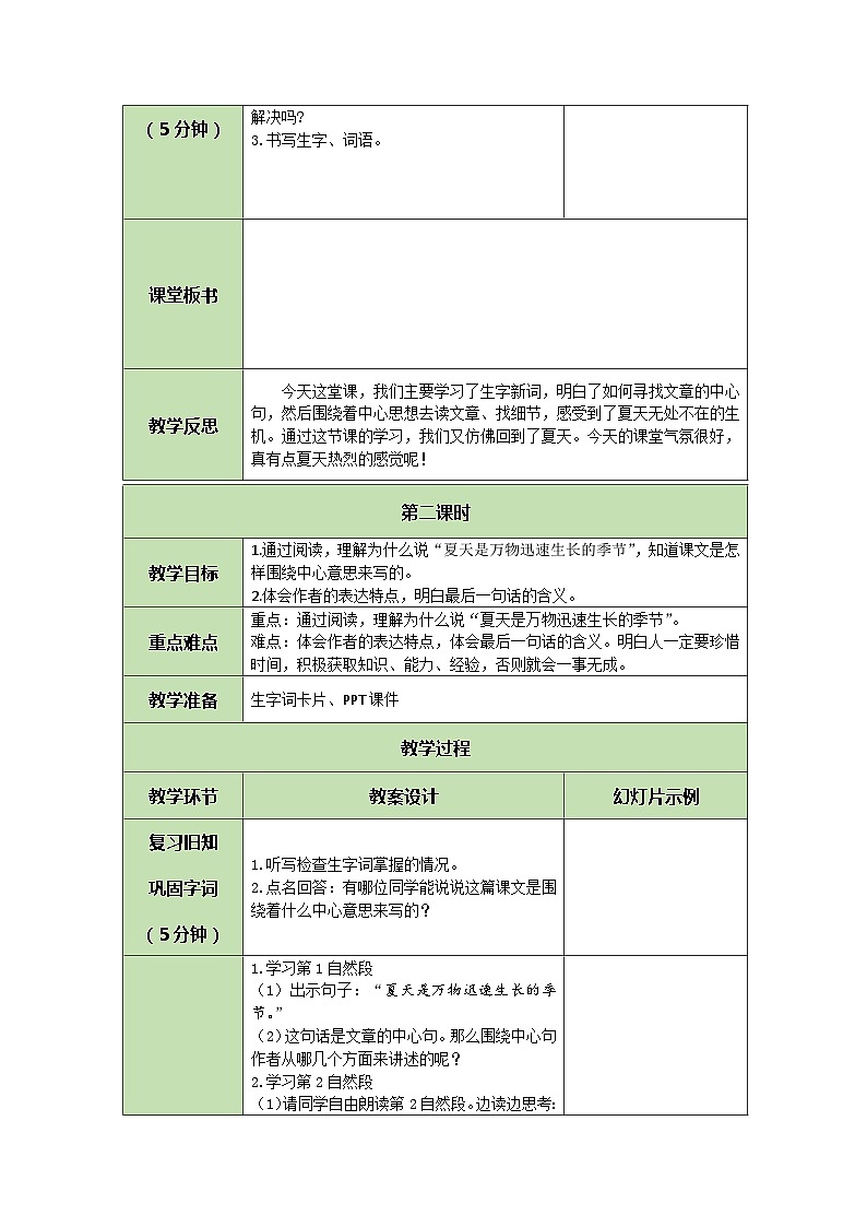 统编版语文六年级上册 16 夏天里的成长 教案第3页
