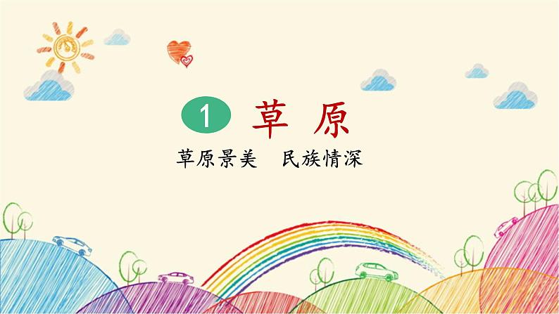 统编版语文六年级上册 1 草原(第1课时)课件03