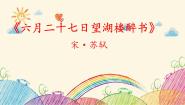 人教部编版六年级上册第一单元3 古诗词三首六月二十七日望湖楼醉书多媒体教学ppt课件