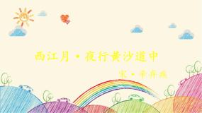 小学语文人教部编版六年级上册西江月夜行黄沙道中多媒体教学ppt课件