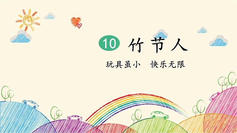 统编版语文六年级上册 10 竹节人(第2课时)课件第1页