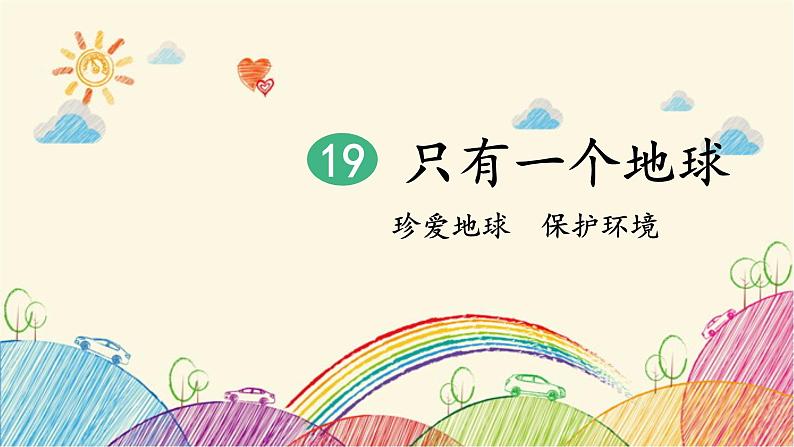 统编版语文六年级上册 19 只有一个地球(第1课时)课件02