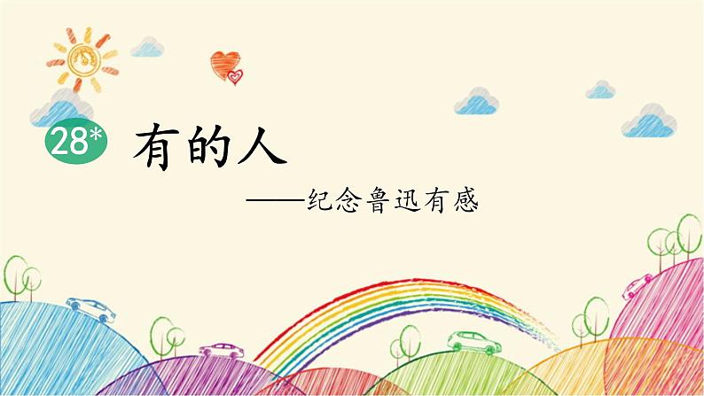 统编版语文六年级上册 28 有的人——纪念鲁迅有感课件02